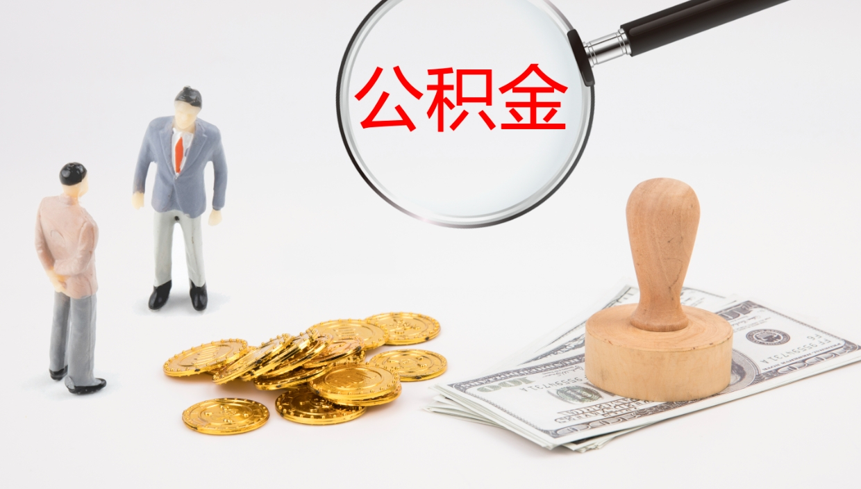 鹿邑封存公积金取出材料（封存公积金提取需要带什么资料）