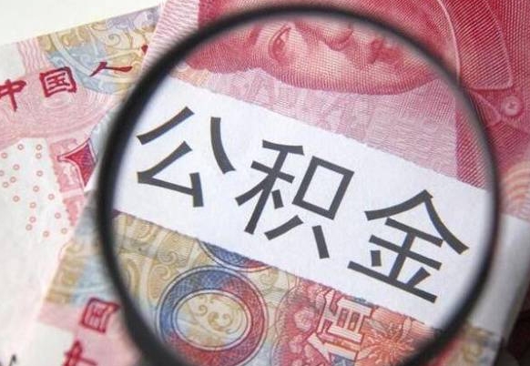 鹿邑多久能提公积金（提取公积金多久后可以再贷款）