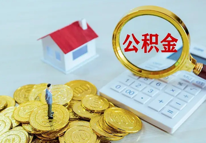 鹿邑离职后住房公积金怎么全部取出来（离职后公积金怎么取?）